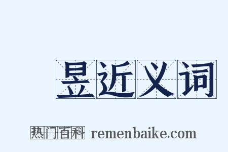儵昱近义词是什么意思的图片